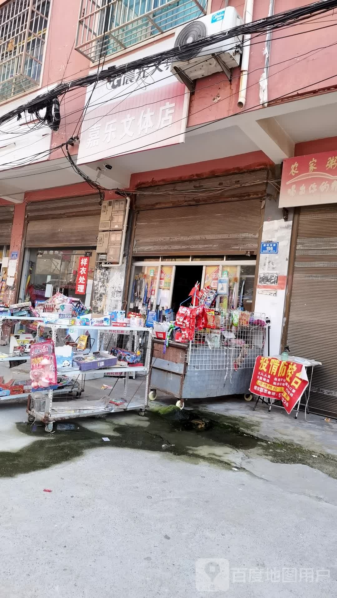 沈丘县槐店回族镇嘉乐文体店