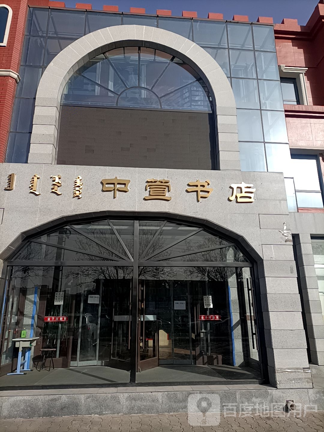 中萱书城(包头乐园店)