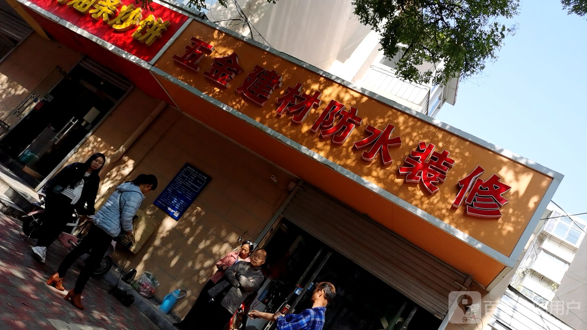 五金建材防水装修