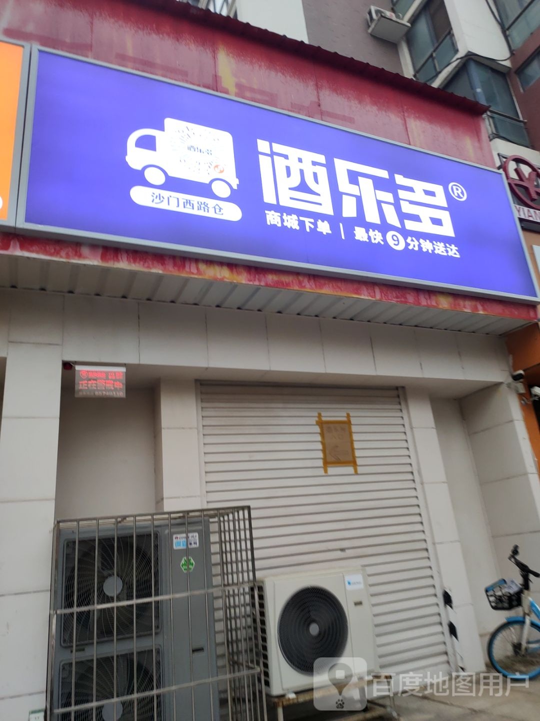 酒乐多(沙门西路店)