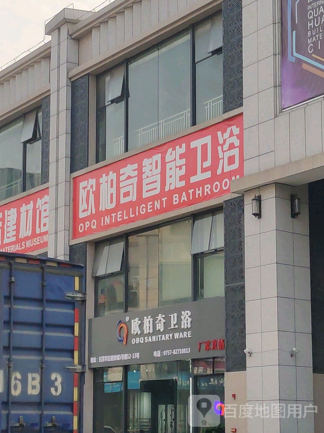 欧柏奇卫浴(华达陶瓷卫浴建材城店)