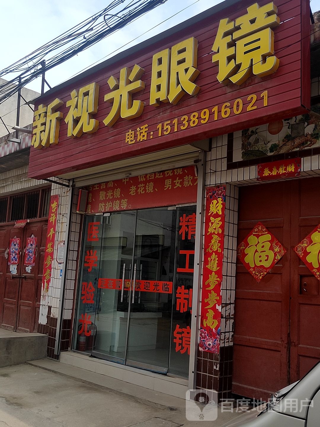 荥阳市广武镇新视光眼镜(广武店)