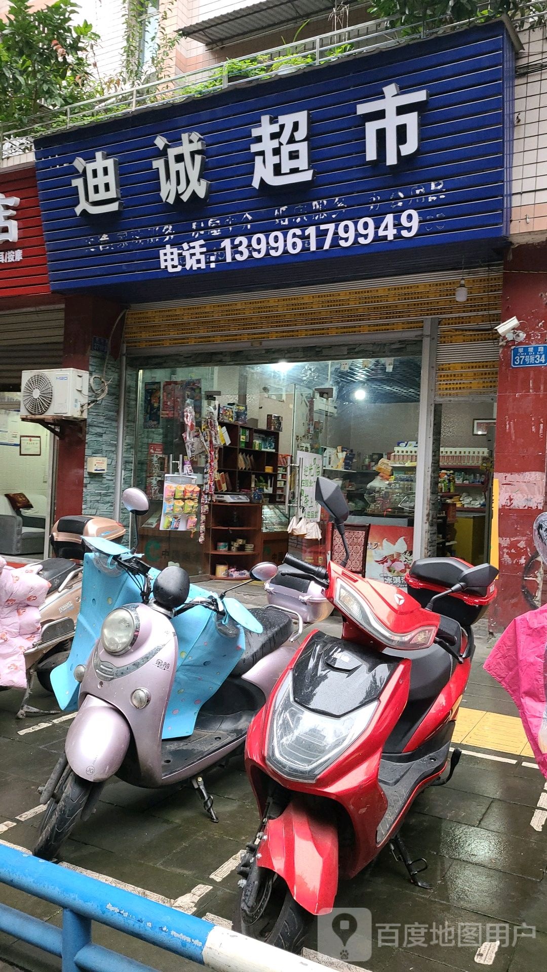 迪诚超市