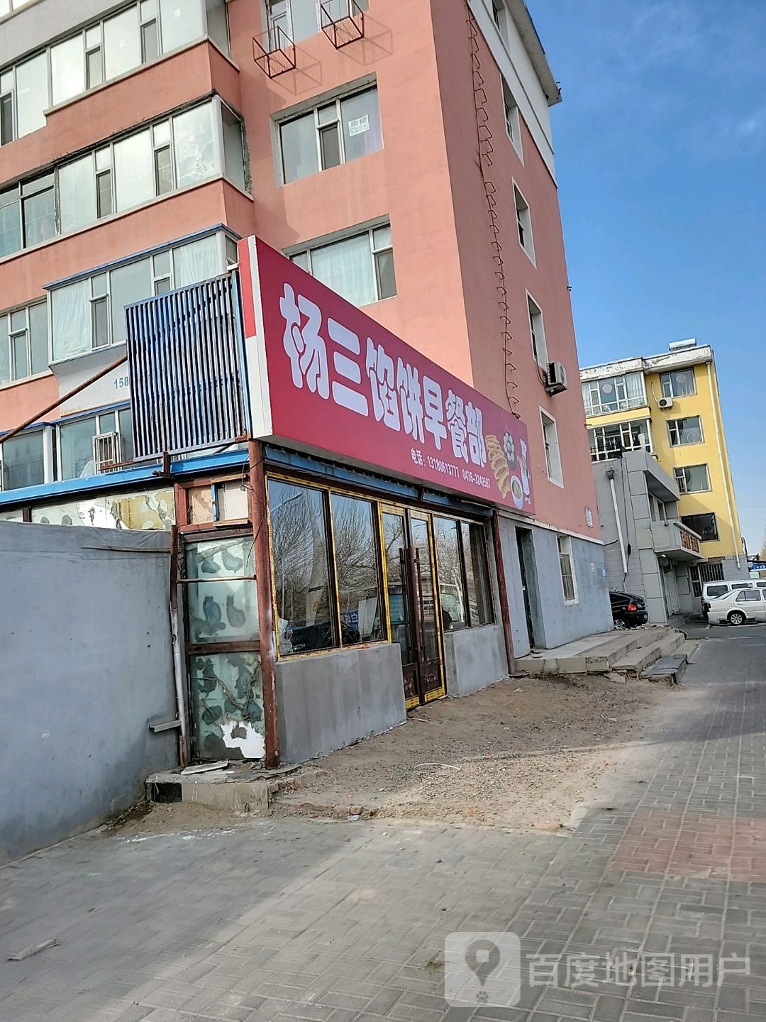 杨乳胳苎三馅饼早餐部