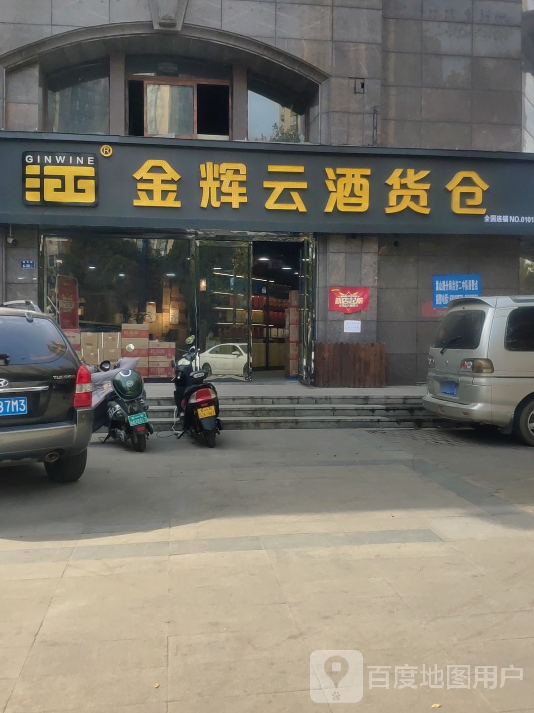 金辉云酒货仓(勤劳街店)