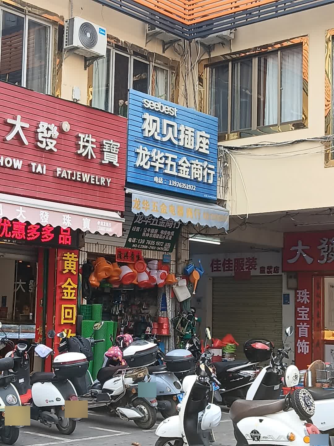 龙华五金商店(东方龙珠商城店)