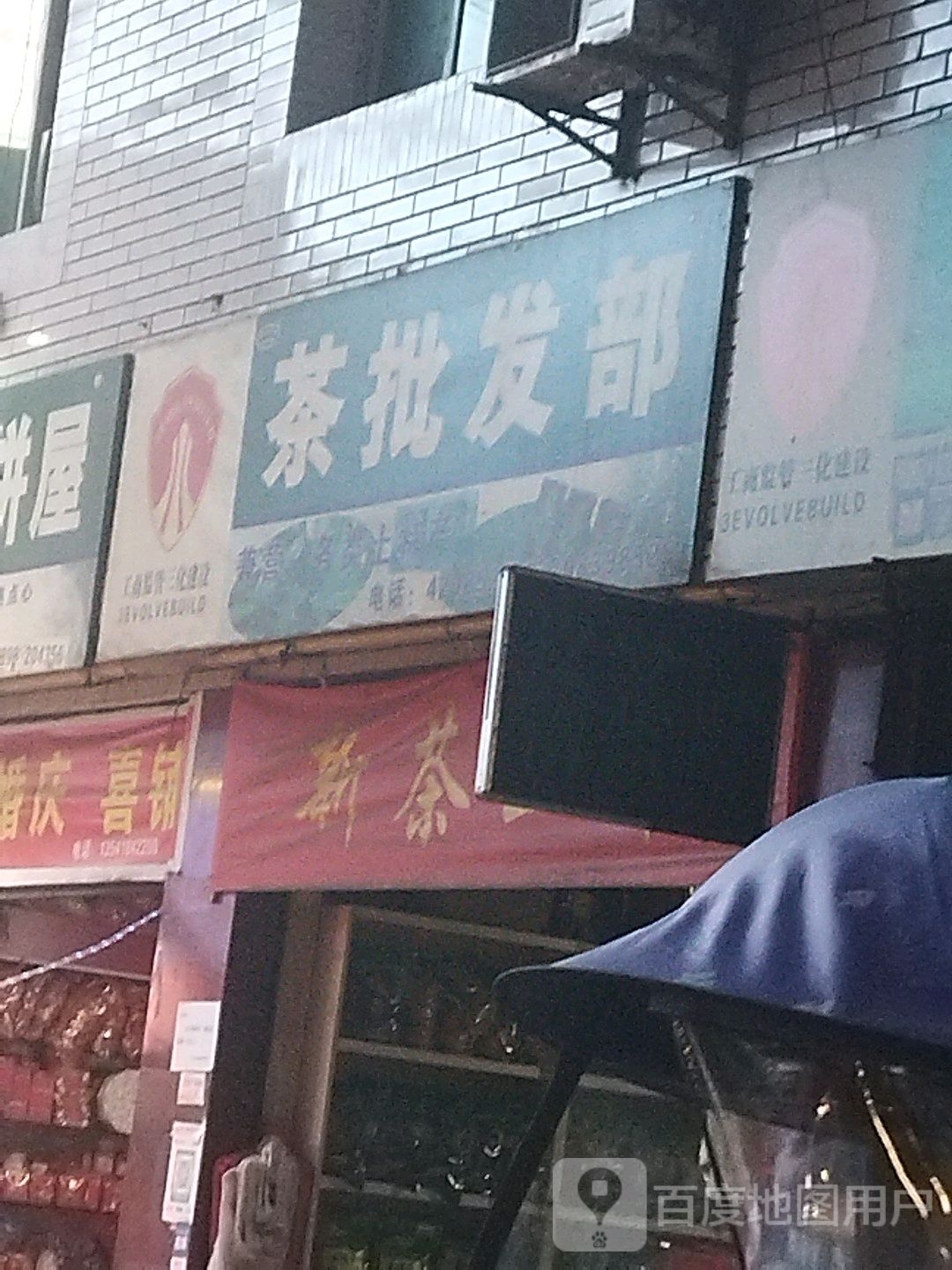 茶批发部