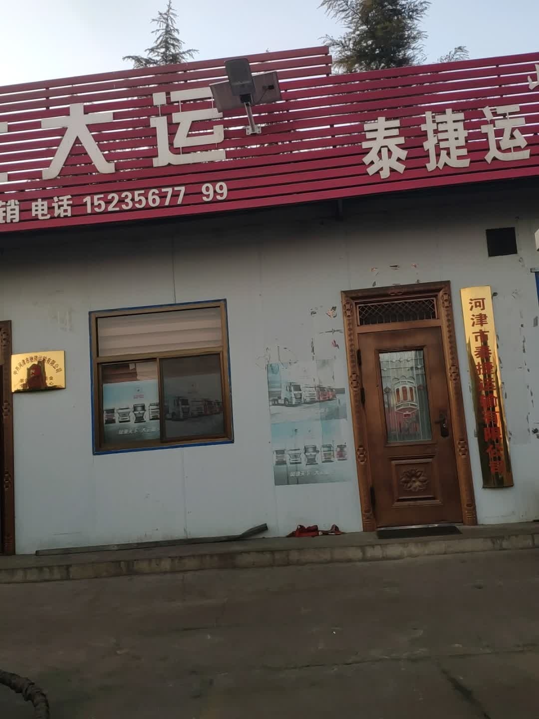 山西省泰捷运输有限公司