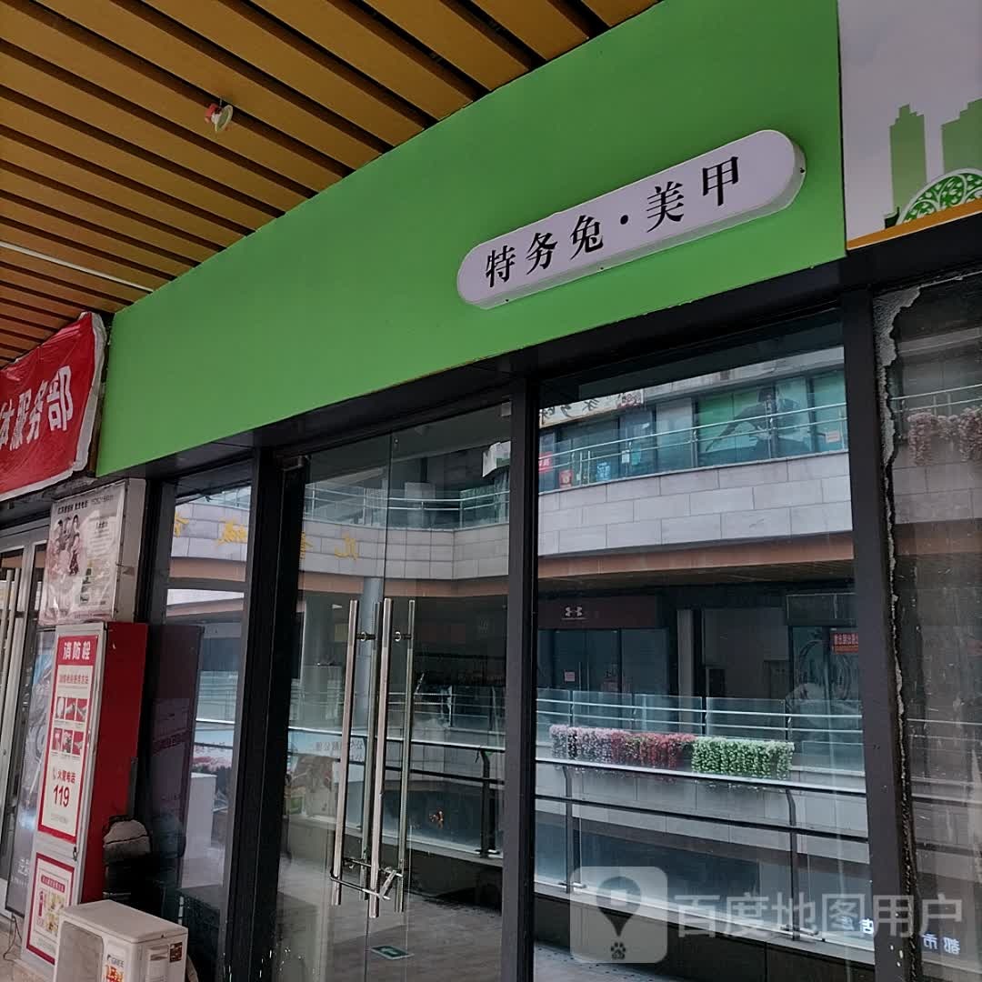 特务兔·美甲(中钰购物中心邳州店)