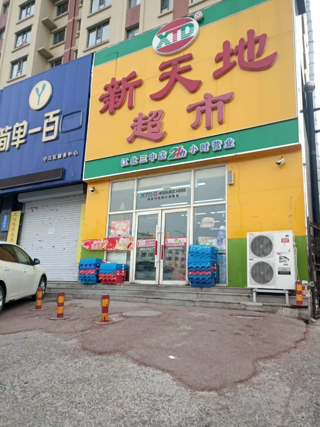 新天地超市(江北三中店)
