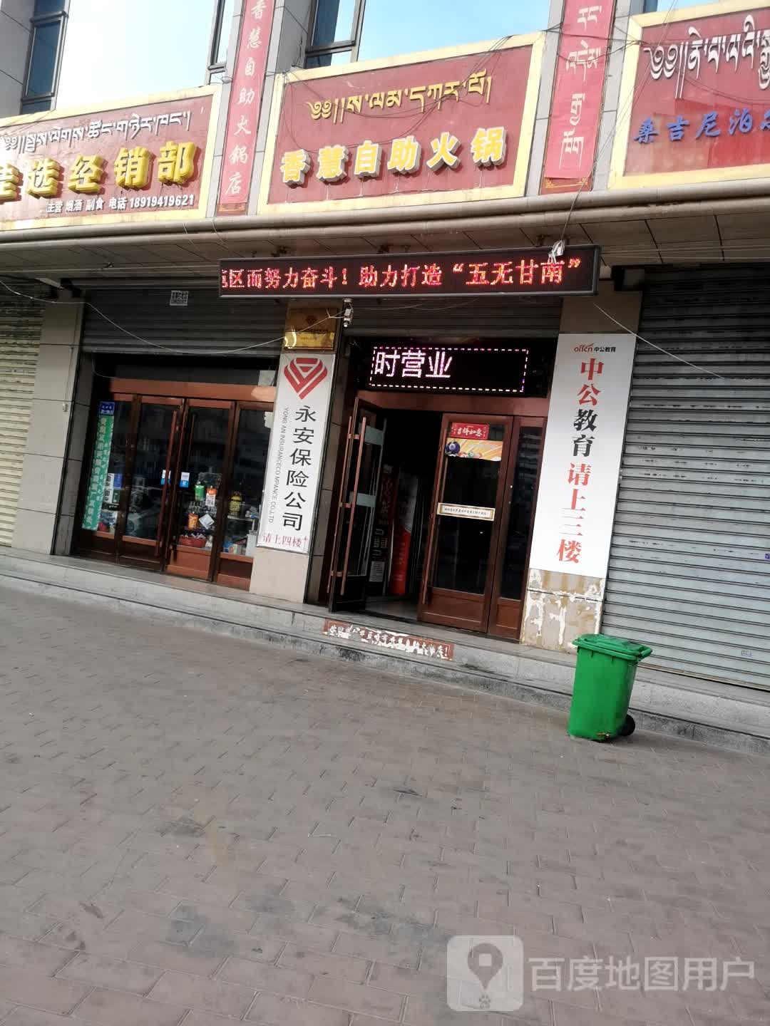 香慧自助火锅
