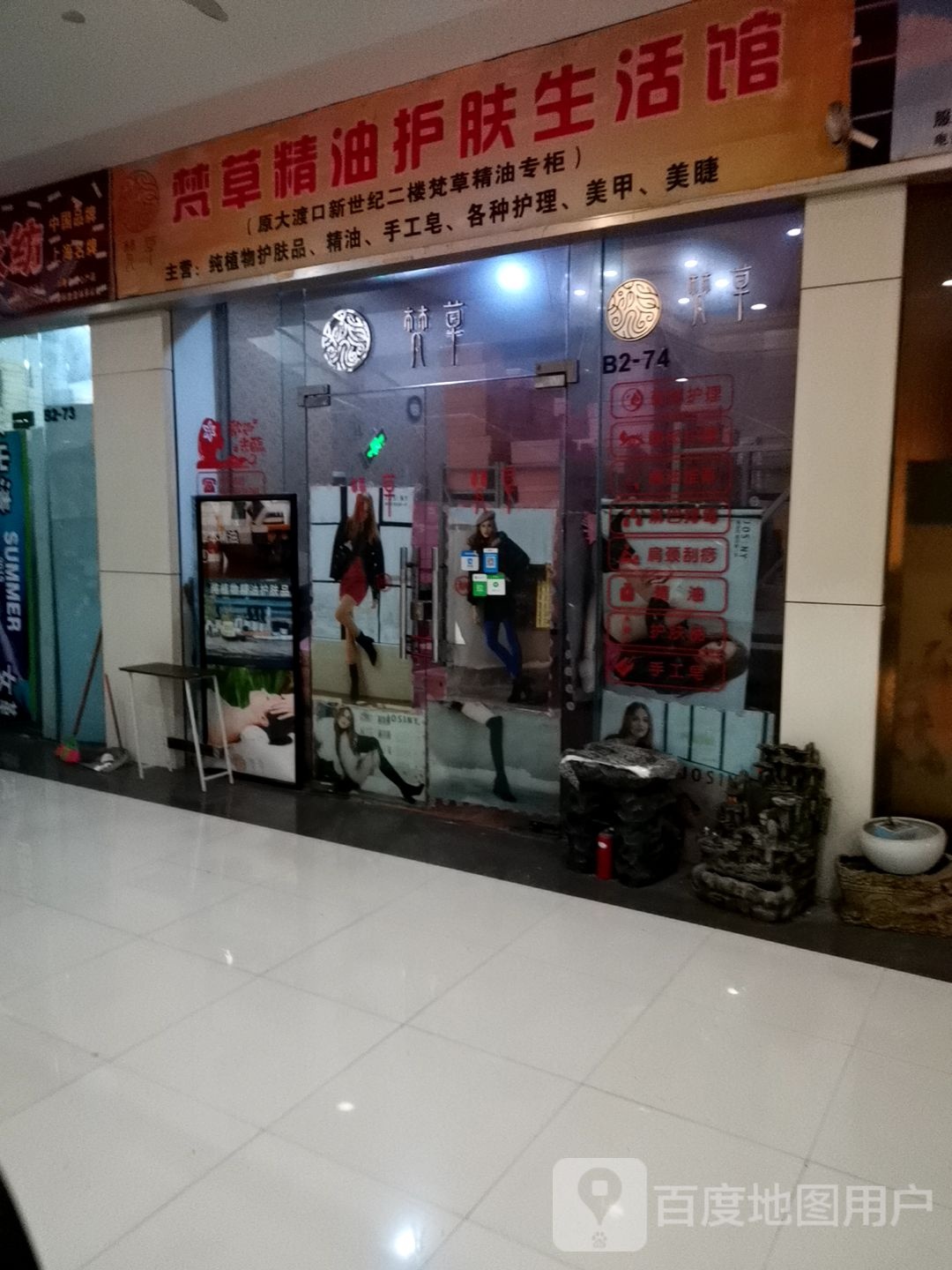梵草经油护肤生活馆(国瑞购物中心翠华街店)