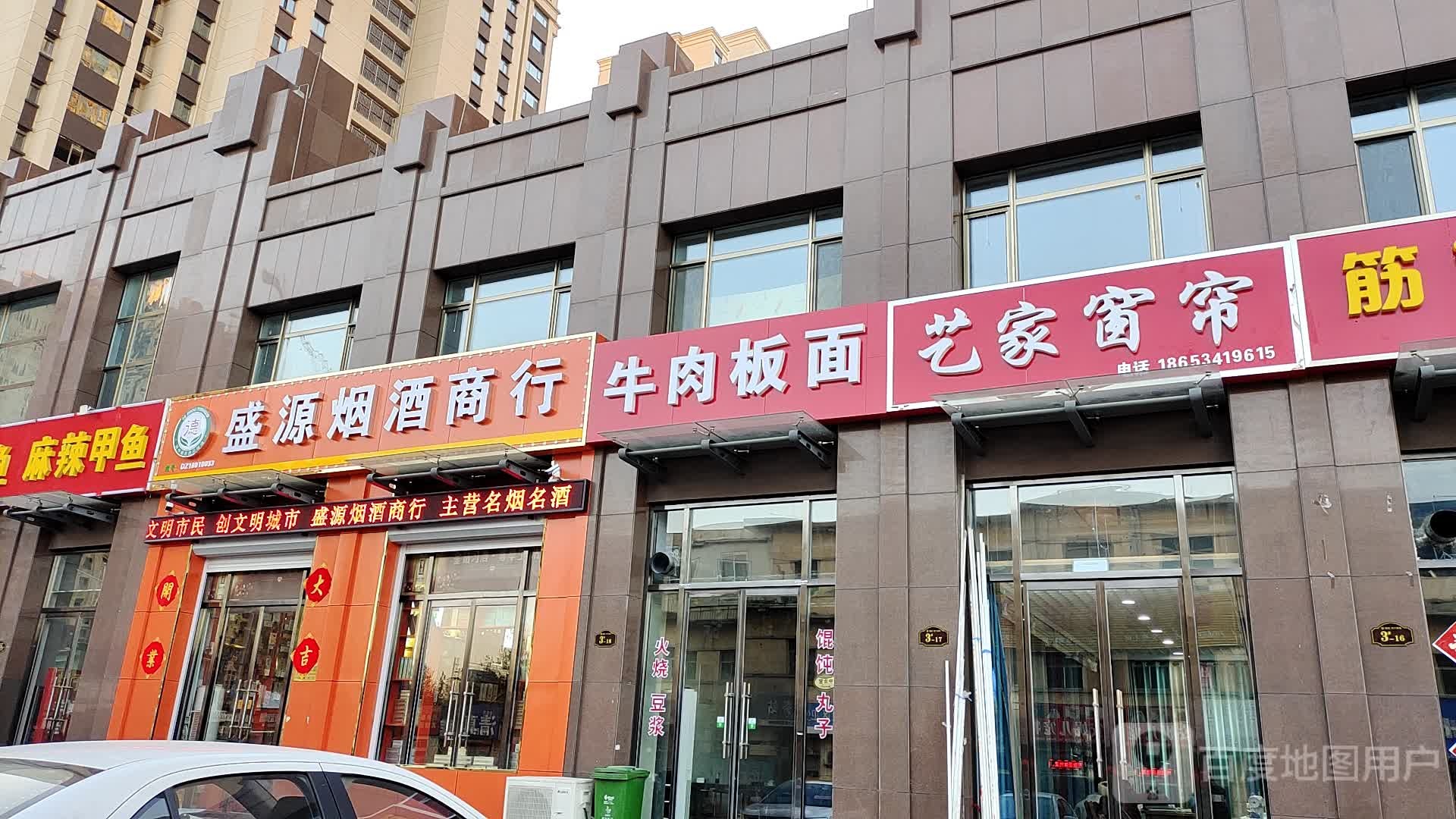 盛源烟酒商行