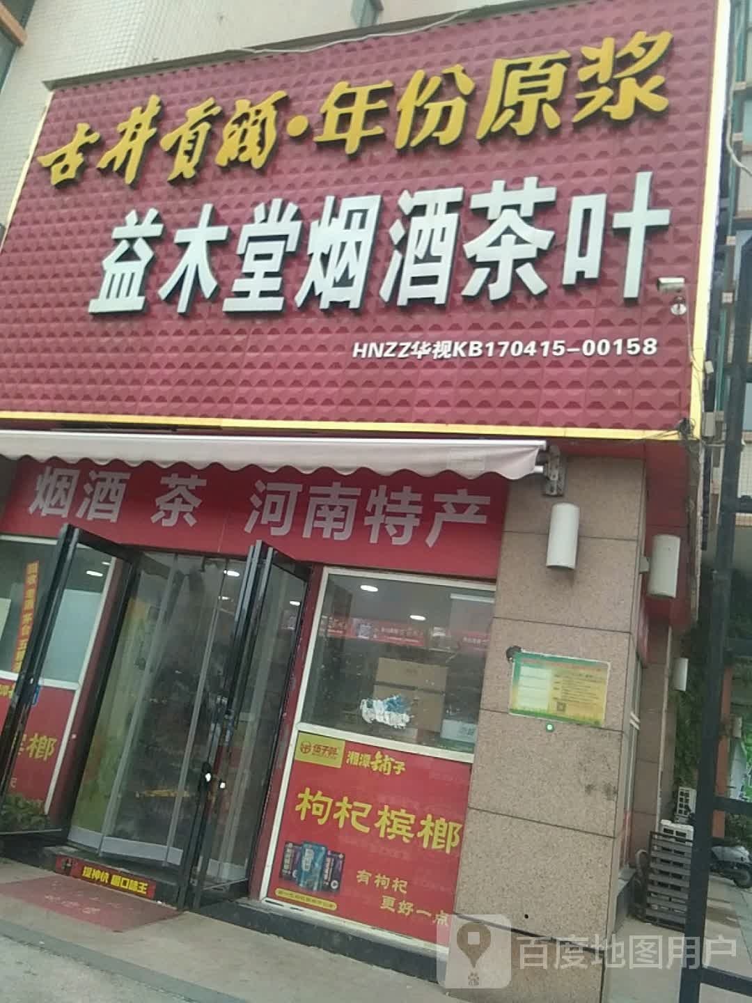 益木堂烟酒茶叶(九如路店)