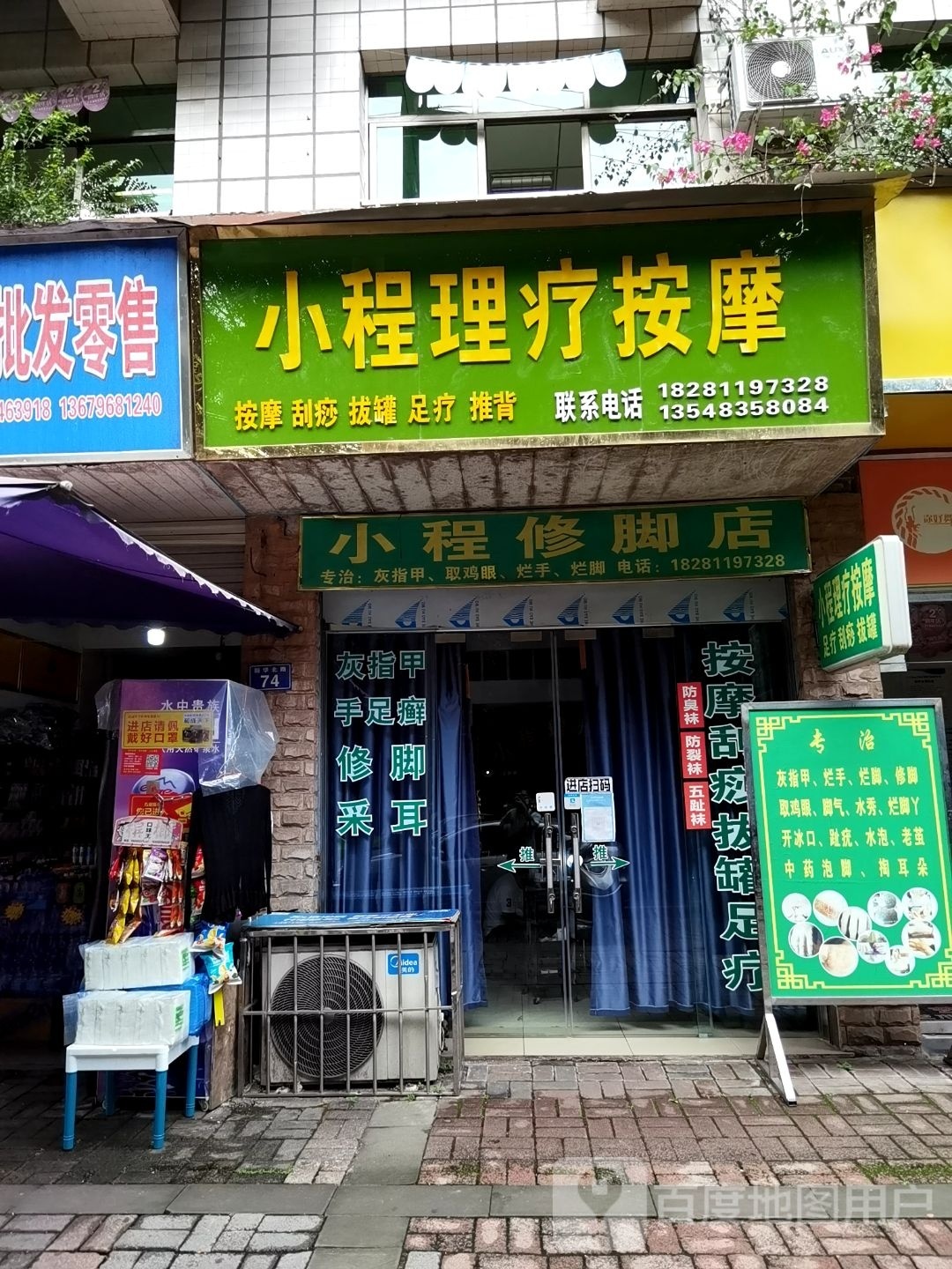 小程修脚店