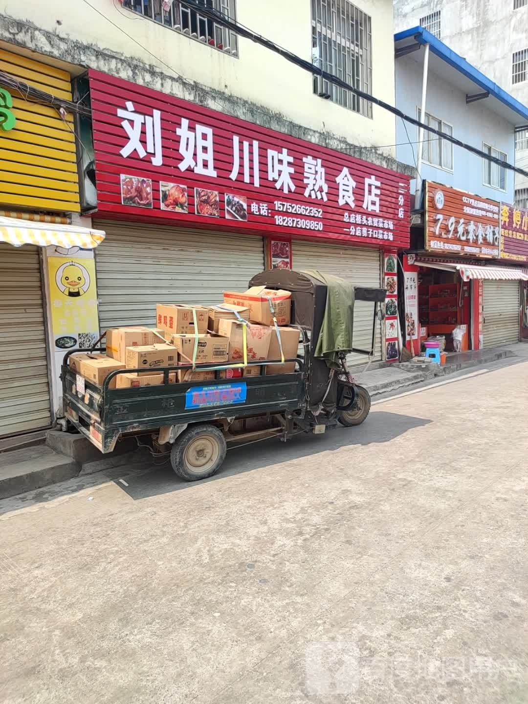刘姐川味熟食店