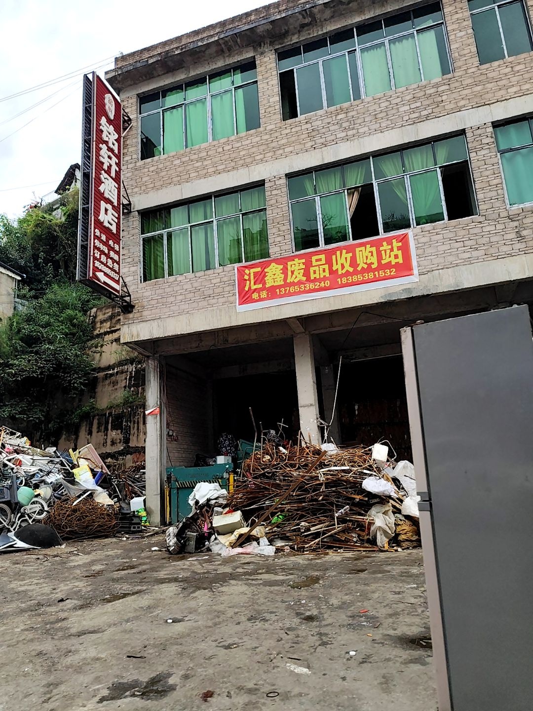 汇鑫废品收购站