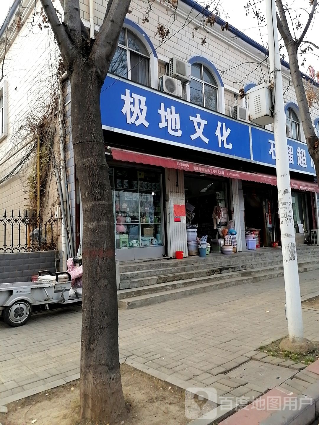 极地文化(周口一高店)