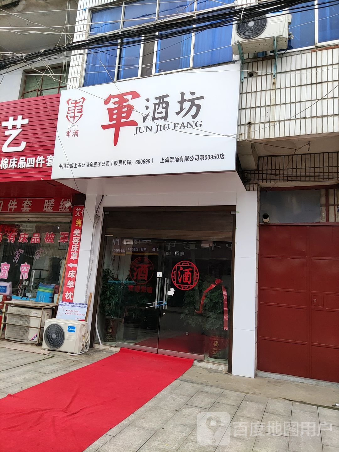 泌阳县军酒坊(古城路店)