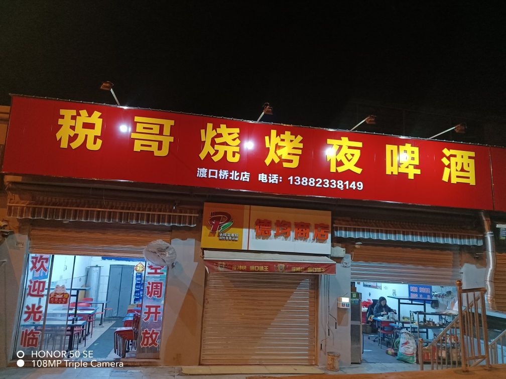 税哥烧烤夜啤酒(渡口桥北店)