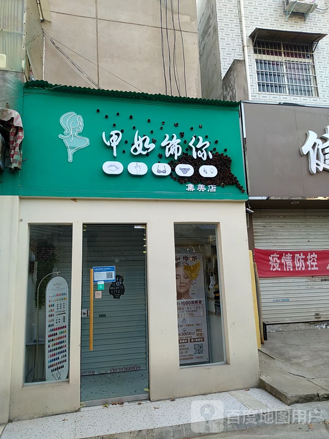 甲如饰你集美店