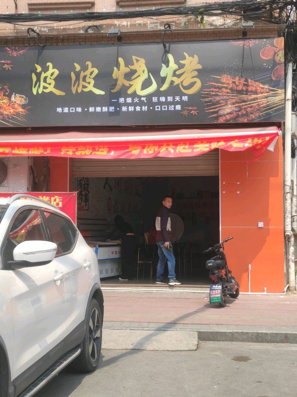 广东省东莞市寮步镇石龙坑西门街63号102室波波烧烤