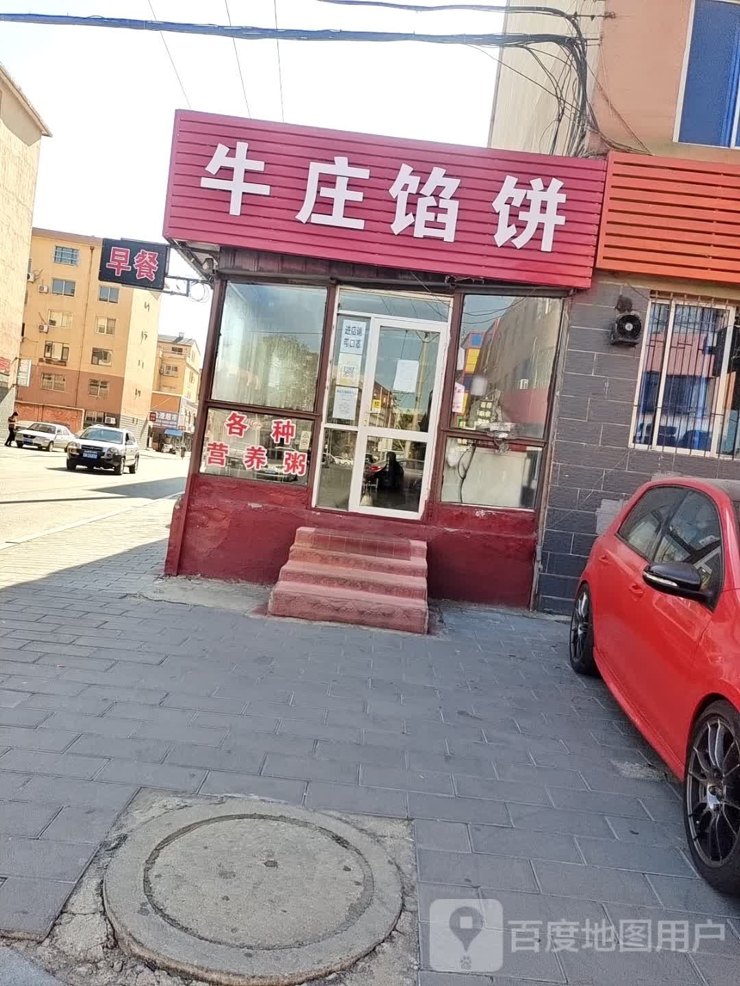 牛庄馅饼(站前街店)