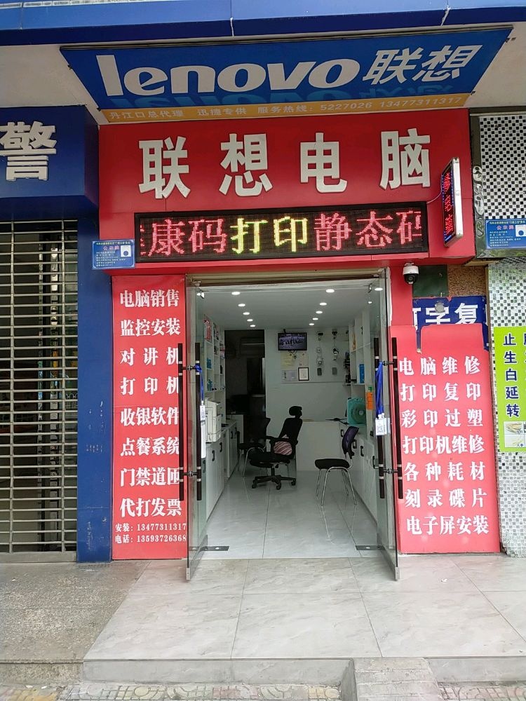 联想专卖店(丹江大道店)