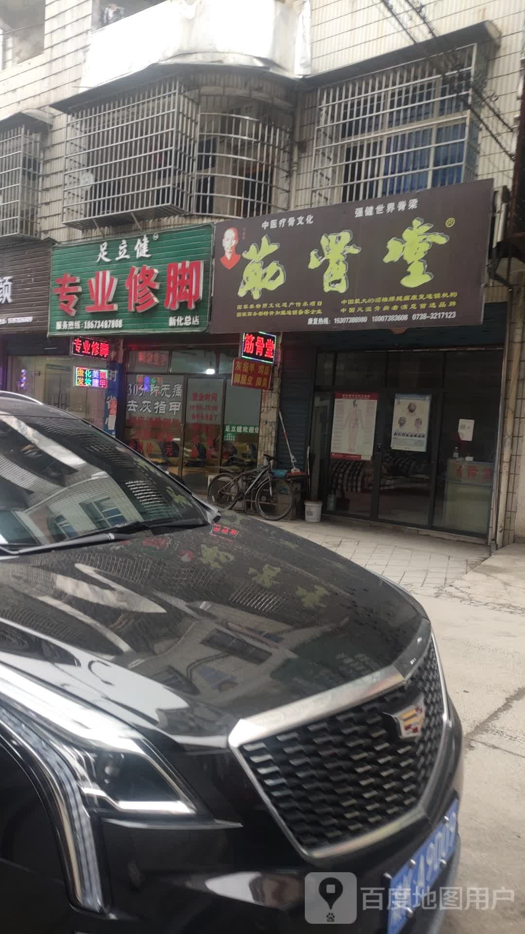 足力建专业修脚(新化总店)