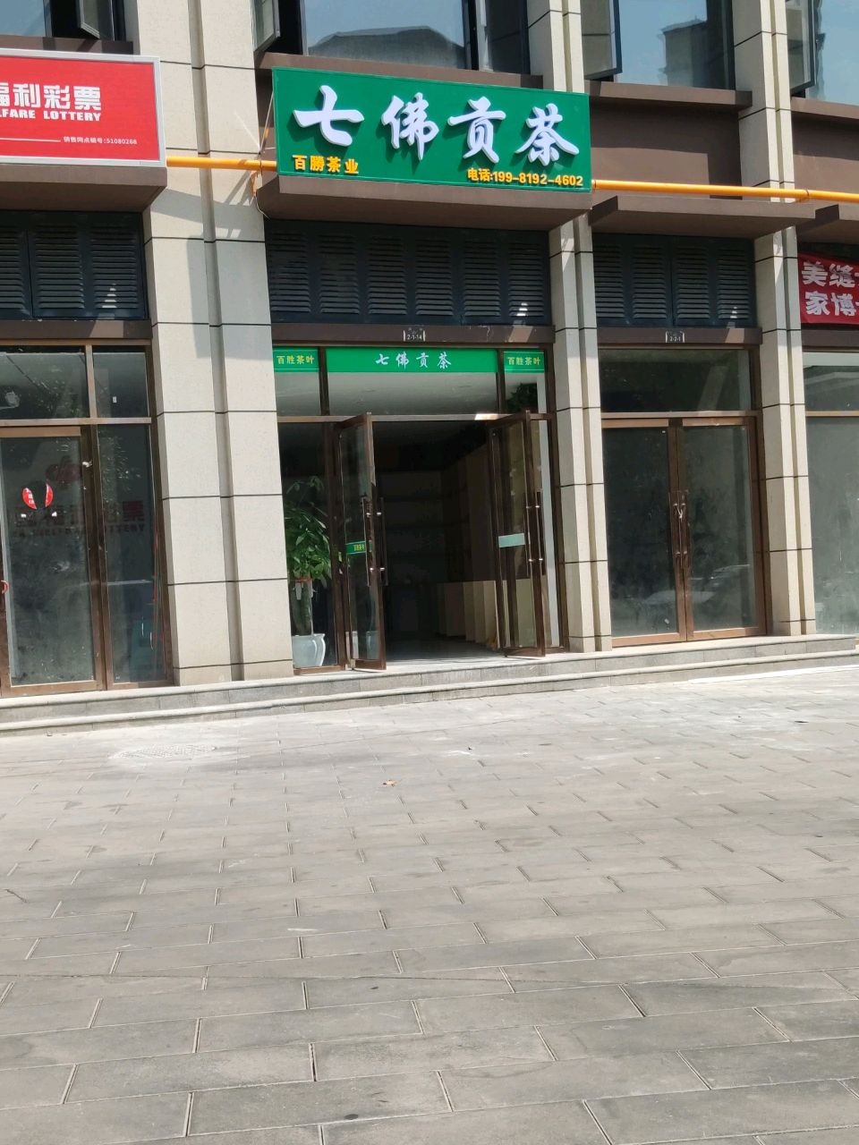 百胜茶业