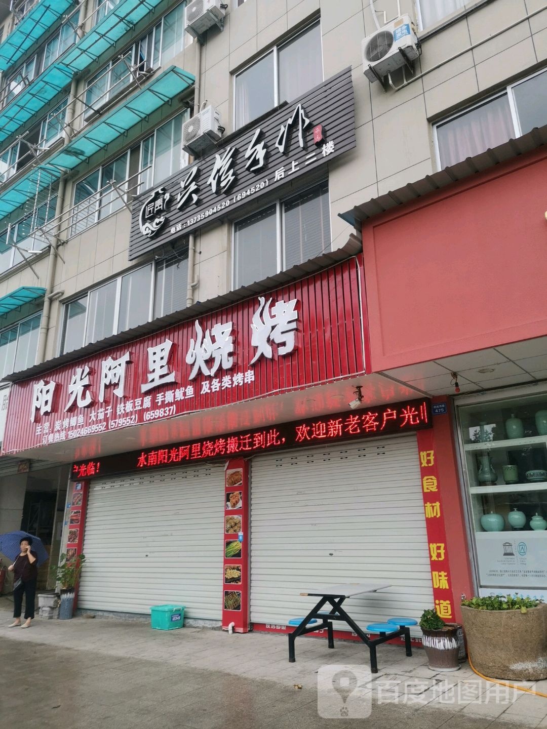 阳光阿里烧烤