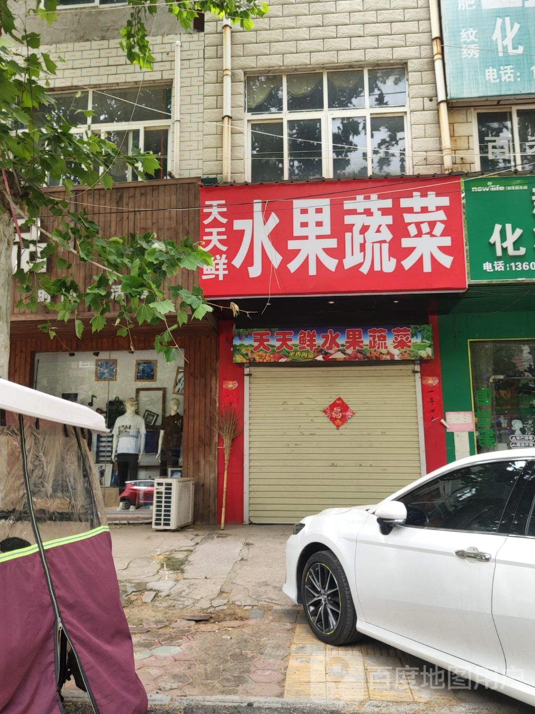 中牟县郑庵镇天天鲜水果蔬菜(人民路店)