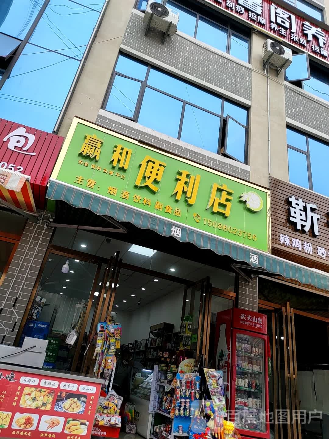 赢和便便利店(兴旺路店)