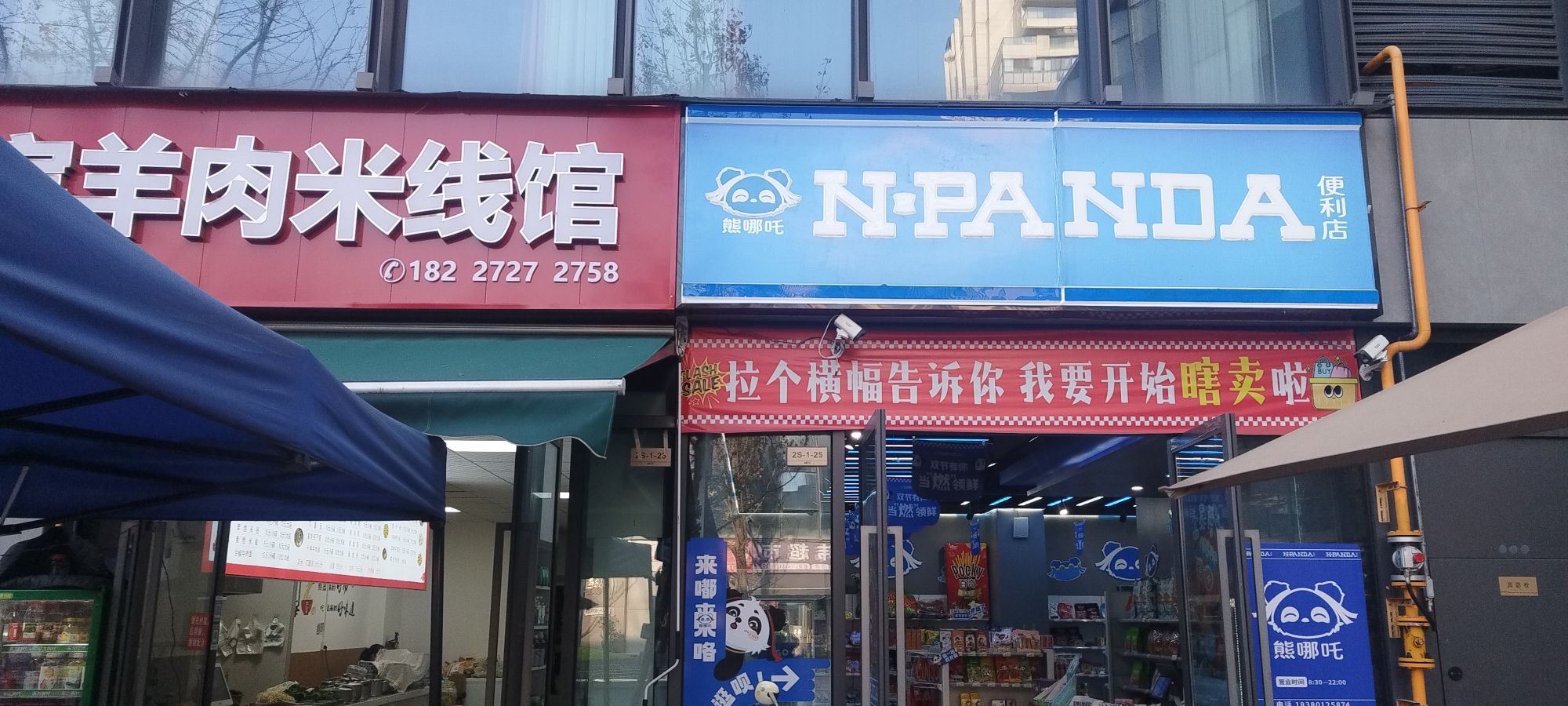 熊哪吒便利店