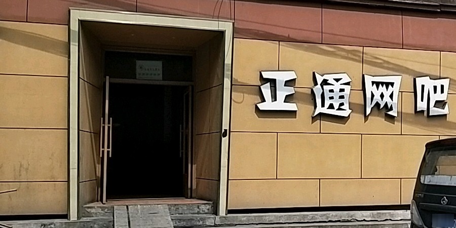 正通网咖(丰南路店)