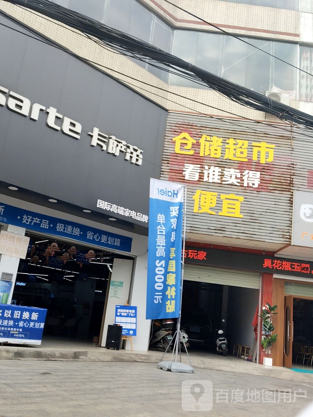 仓储超市