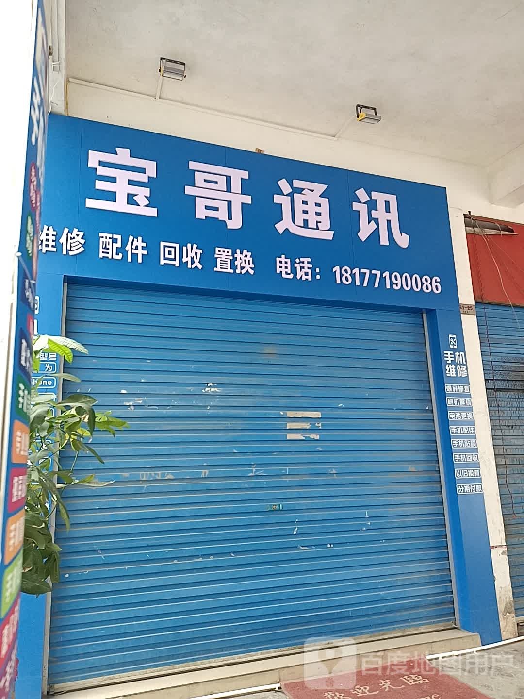 宝哥通讯(东盟商业广场店)