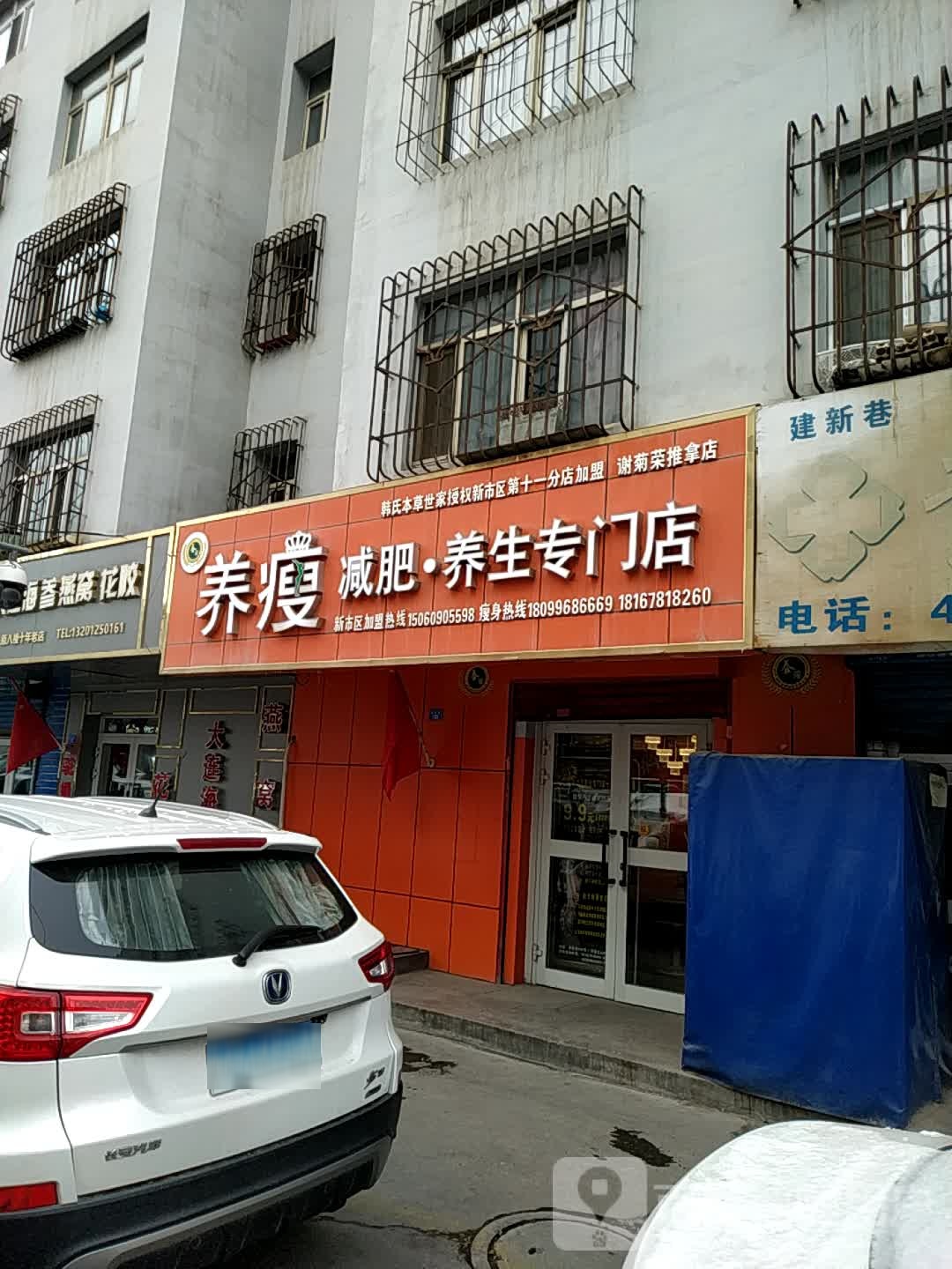 养瘦减肥养生堂专门店(十一分店)