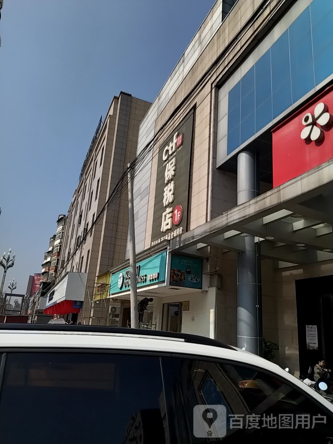 ctf保税店(梅尼购物广场慈利一店)