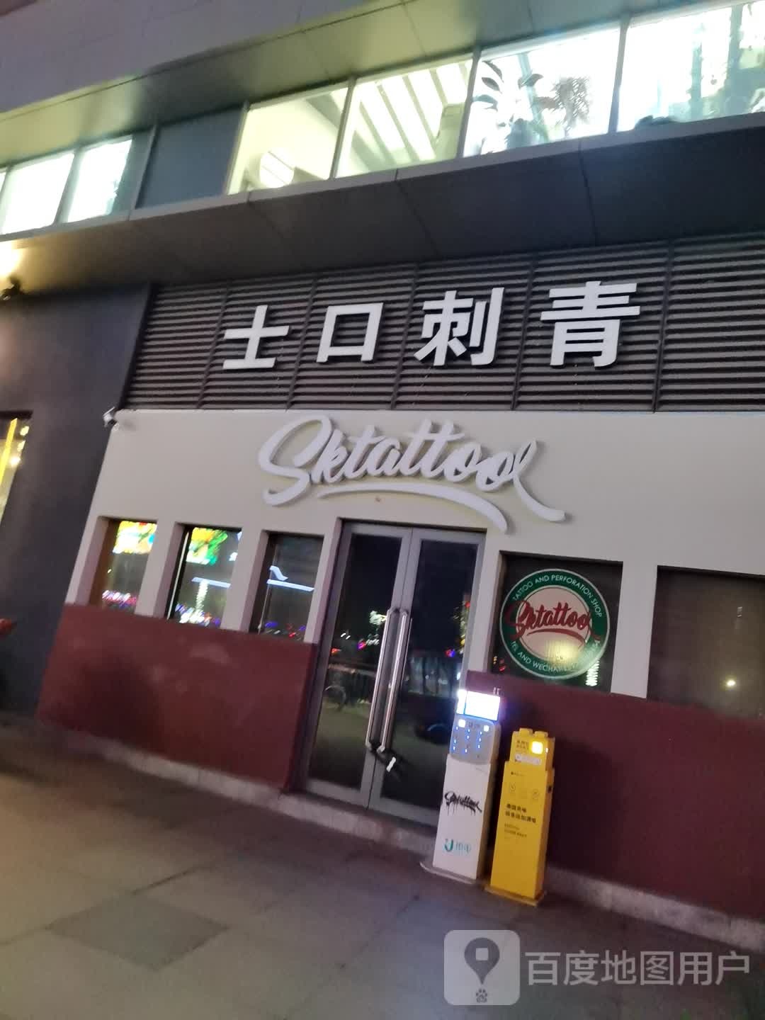 士口刺青(泰华城潍坊店)