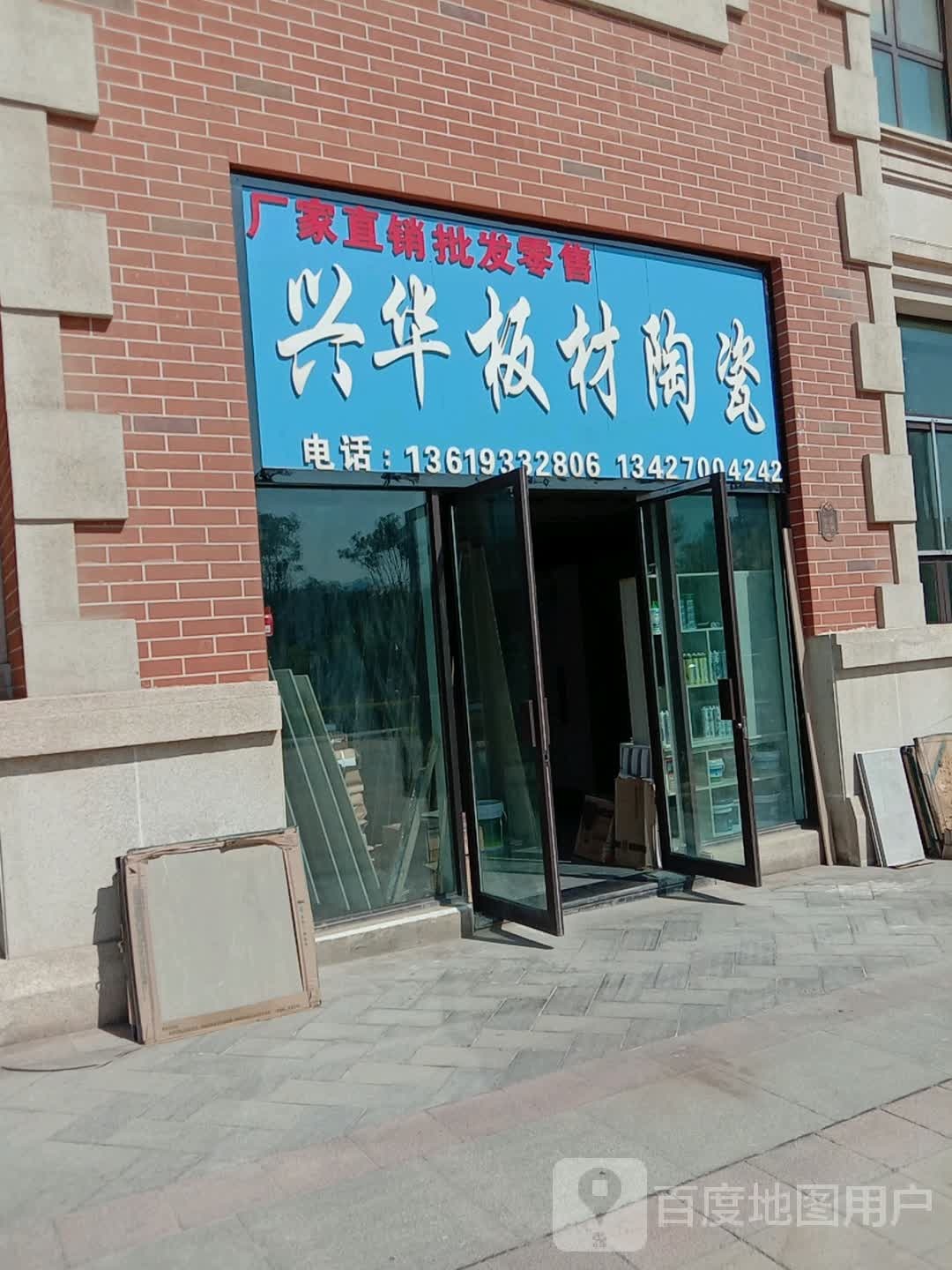兴华板材陶瓷