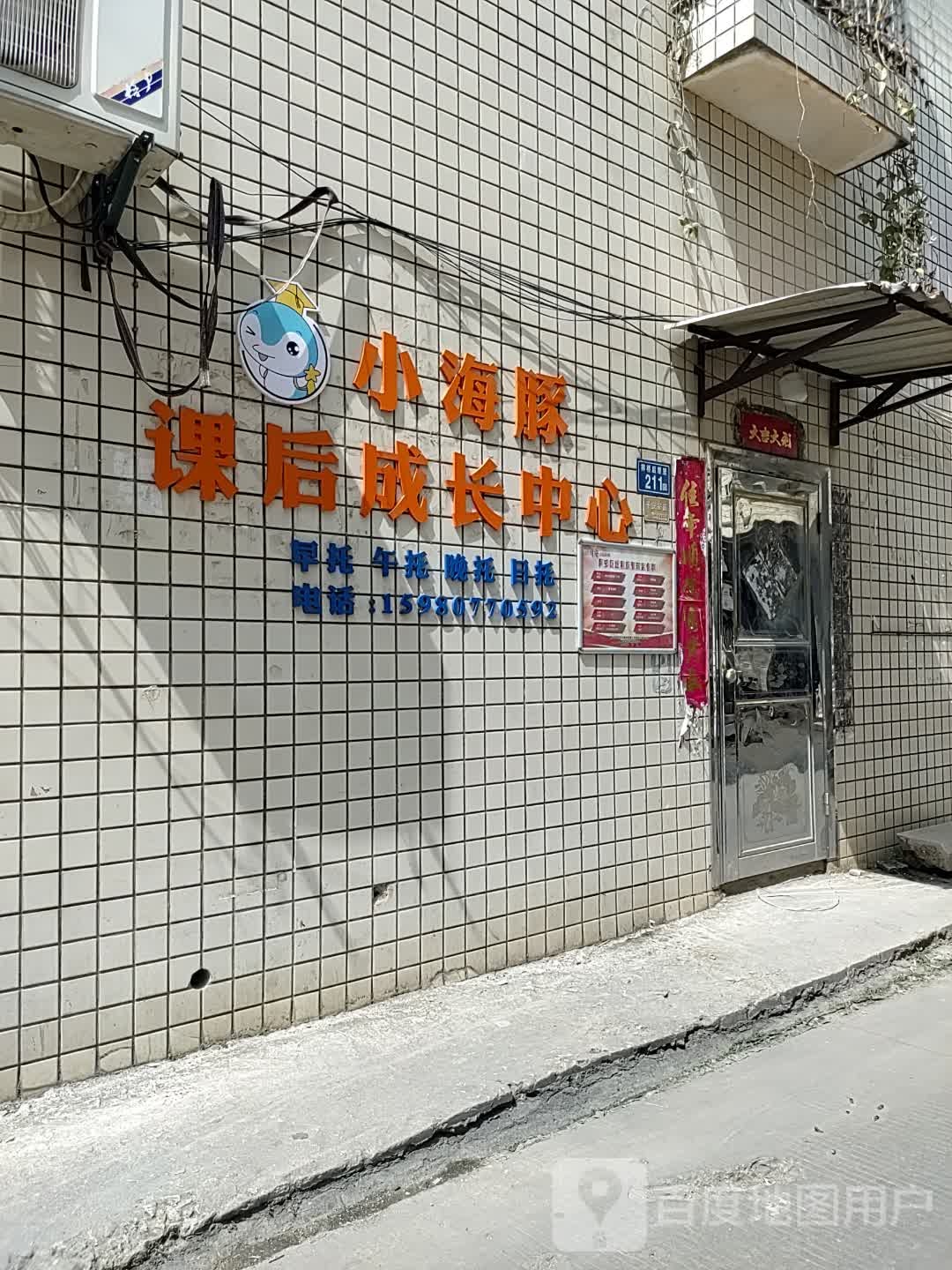 小海豚课后成长中心