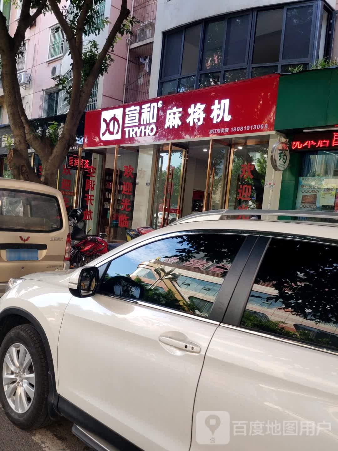 罗江县宣和麻将机专卖店(纹江西路店)