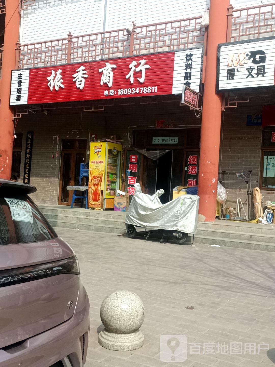 振香商行