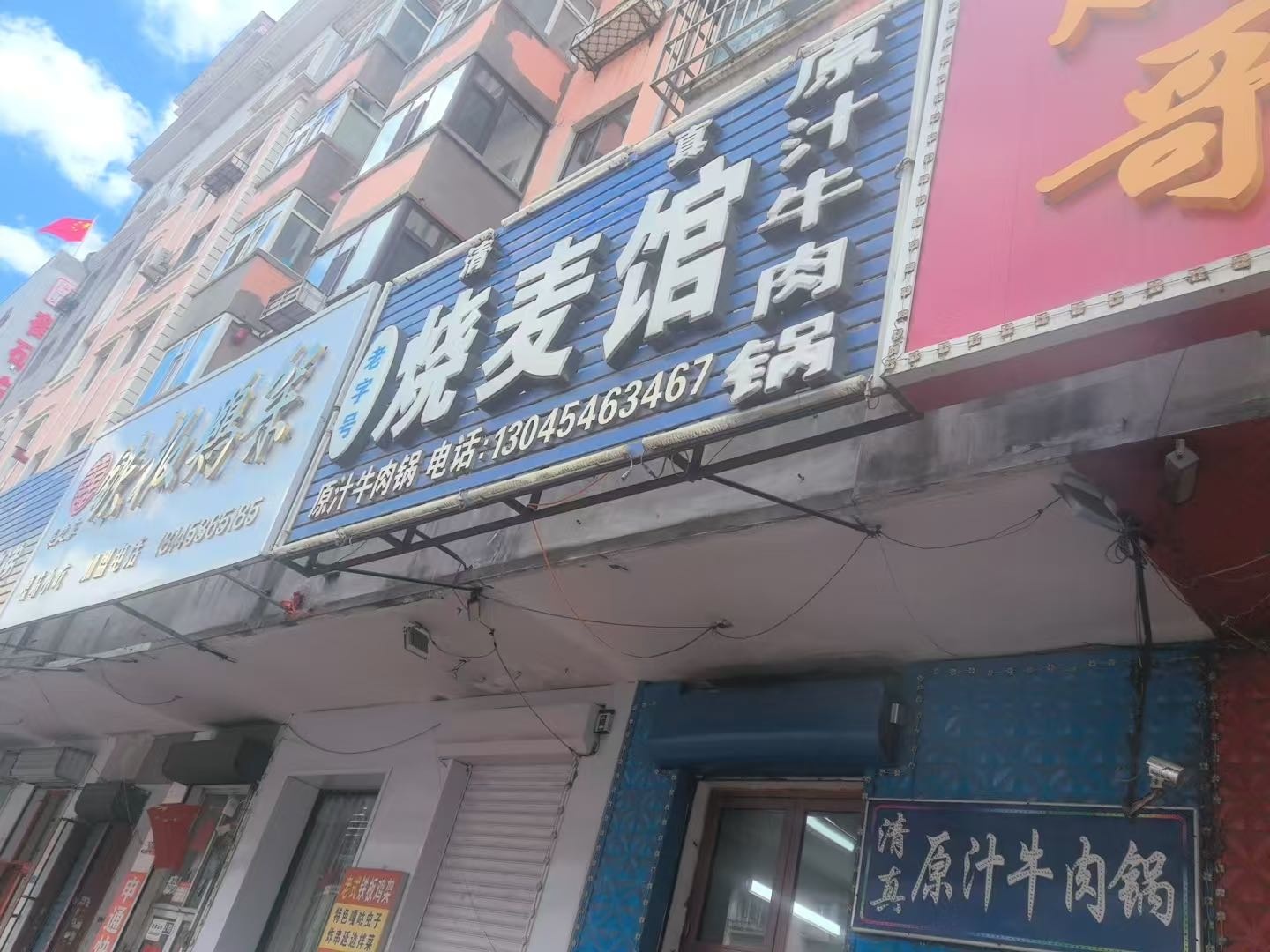 清真老字号烧麦馆