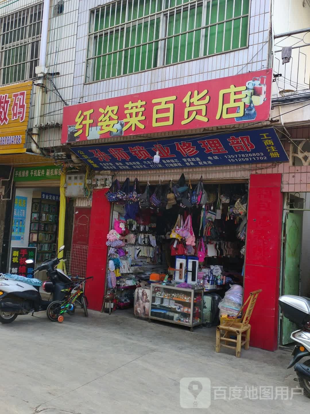 纤孜莱百货店