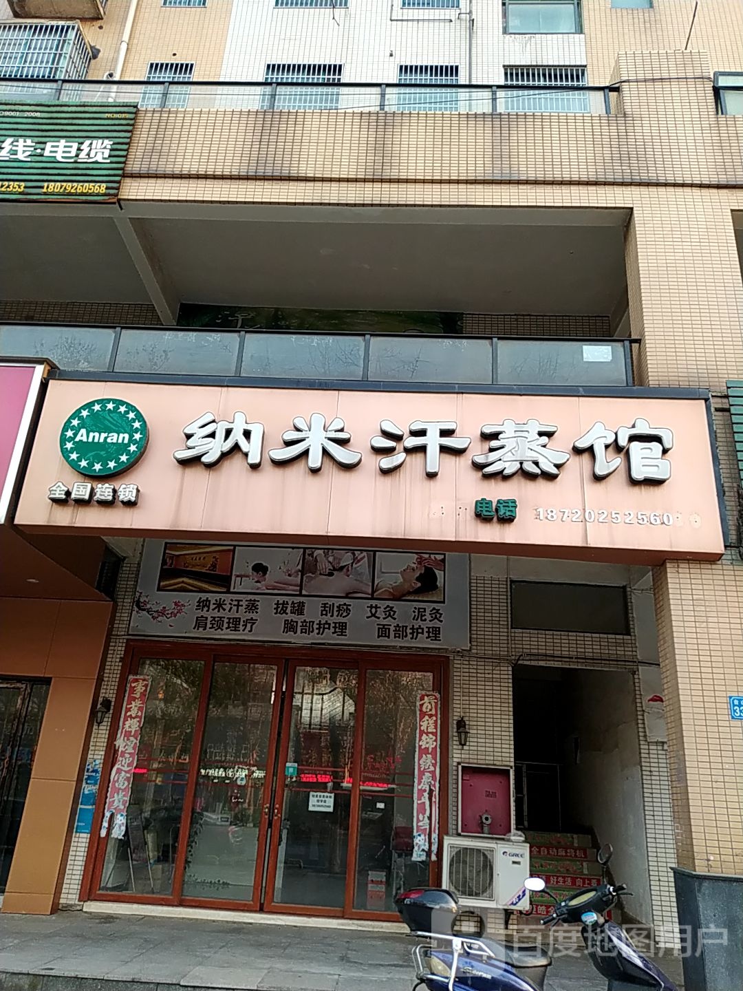 安然纳米养生会(台山大道店)
