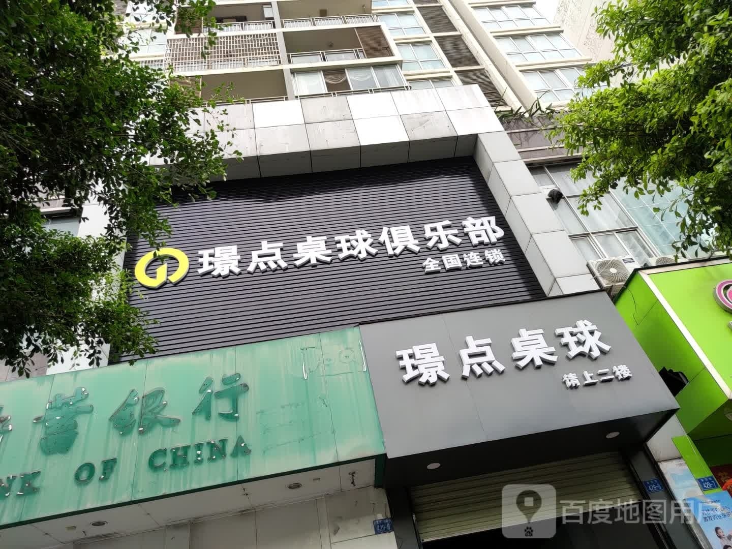 璟点桌球俱乐部