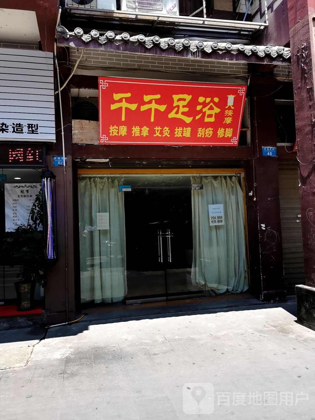 千千足浴