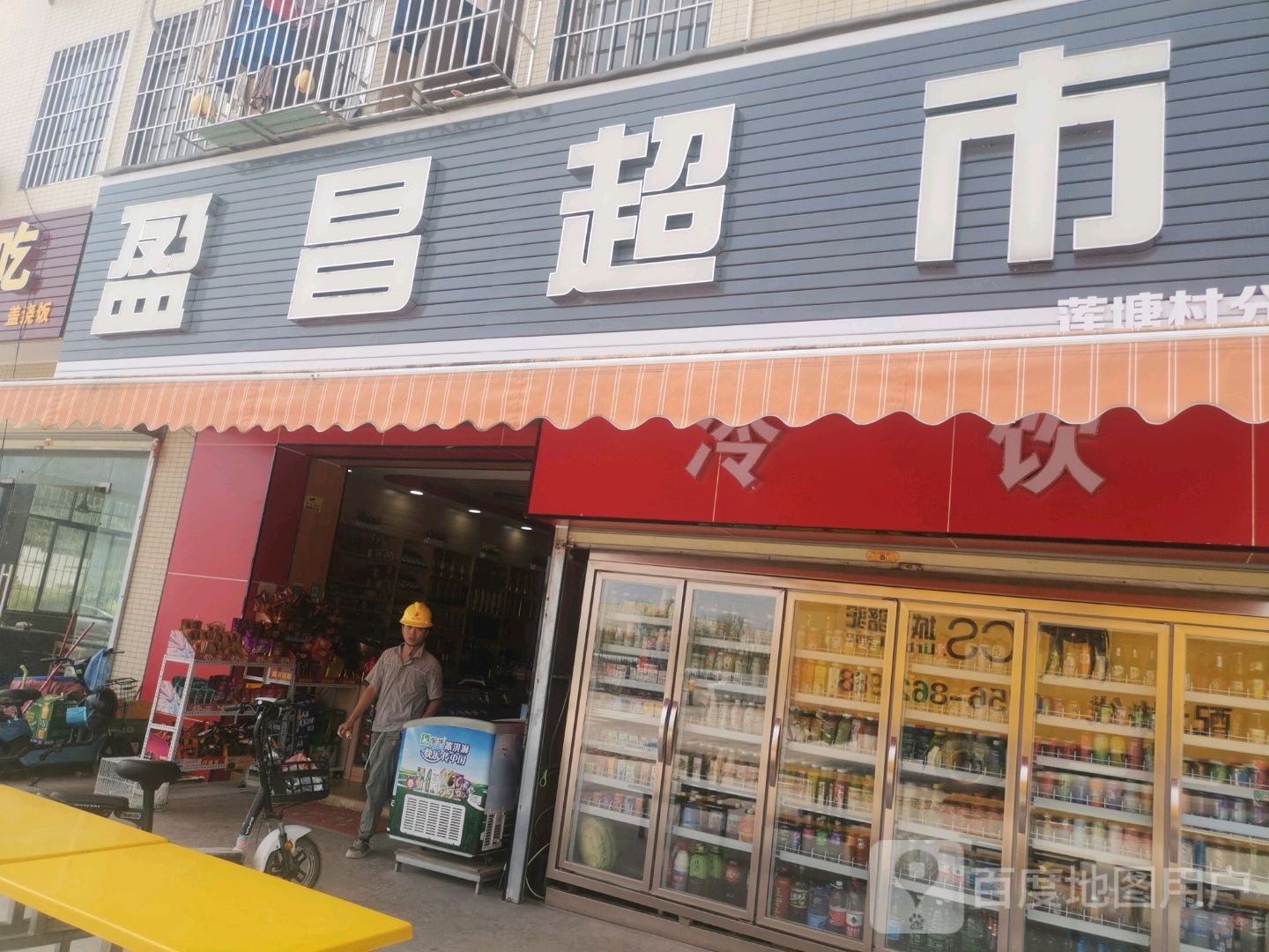 盈昌超市连锁店(莲塘村分店)